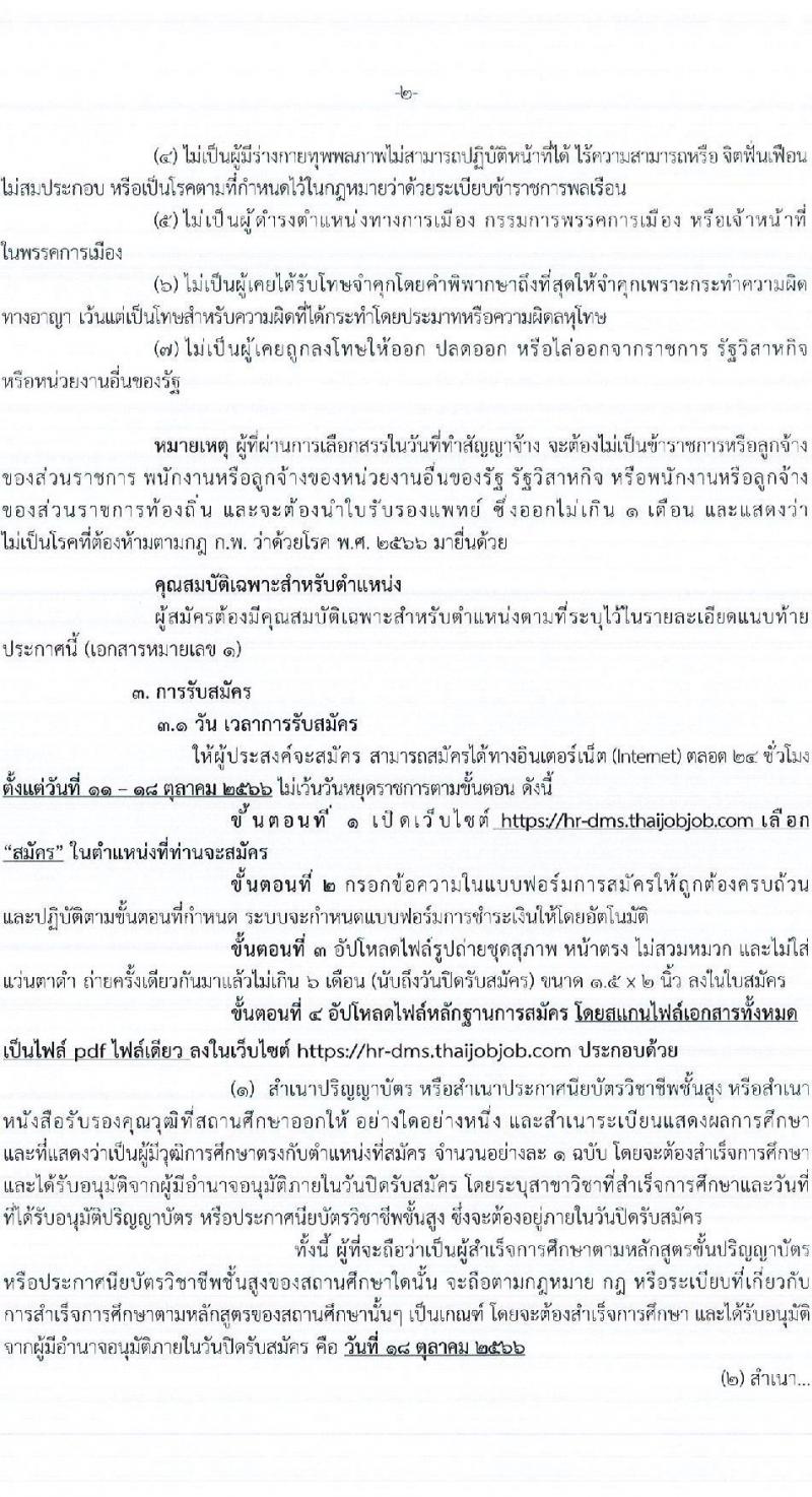 กรมการแพทย์ รับสมัครบุคคลเพื่อเลือกสรรเป็นพนักงานราชการทั่วไป จำนวน 2 ตำแหน่ง 2 อัตรา (วุฒิ ปวส. ป.ตรี) รับสมัครสอบทางอินเทอร์เน็ตตั้งแต่วันที่ 11-18 ต.ค. 2566