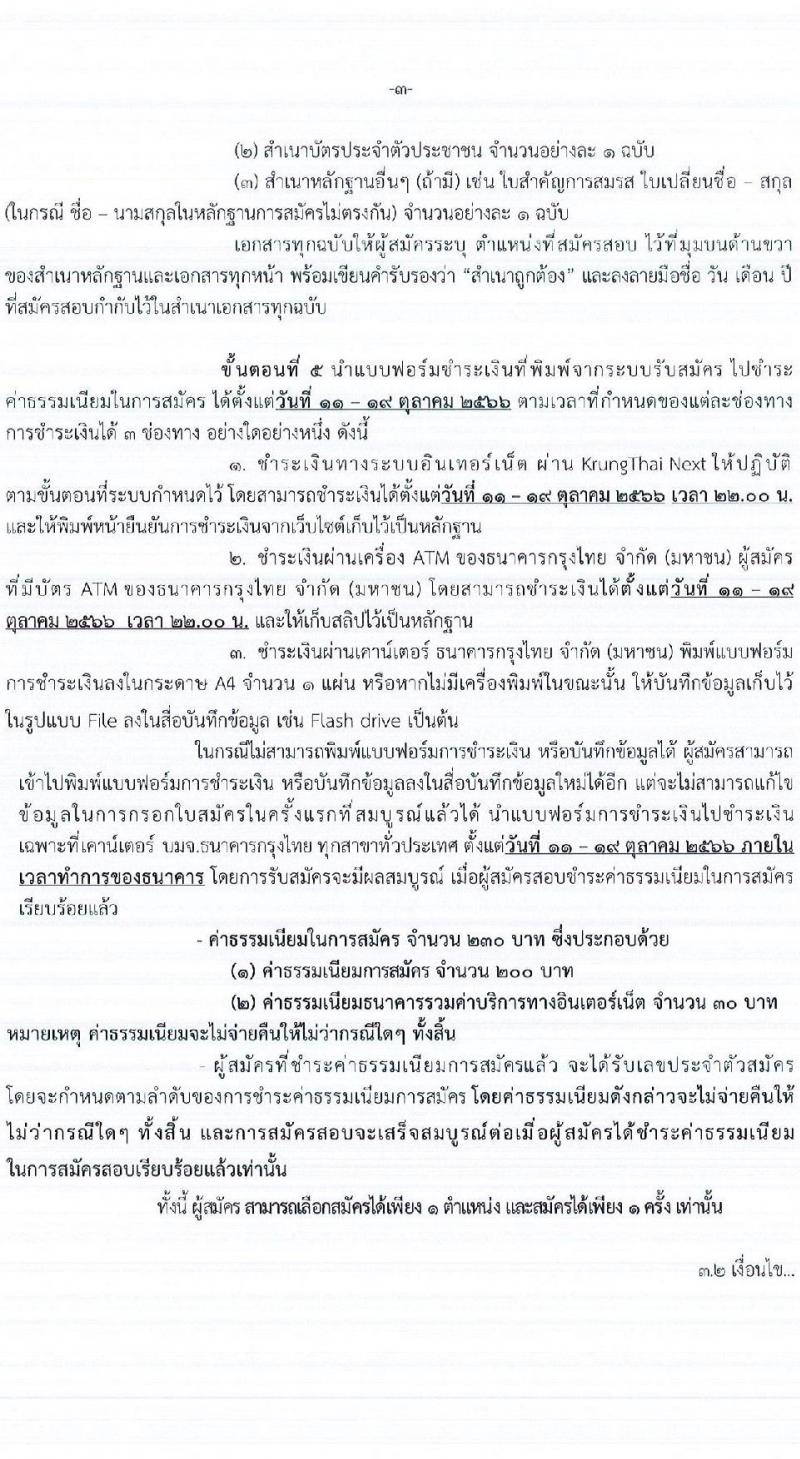 กรมการแพทย์ รับสมัครบุคคลเพื่อเลือกสรรเป็นพนักงานราชการทั่วไป จำนวน 2 ตำแหน่ง 2 อัตรา (วุฒิ ปวส. ป.ตรี) รับสมัครสอบทางอินเทอร์เน็ตตั้งแต่วันที่ 11-18 ต.ค. 2566
