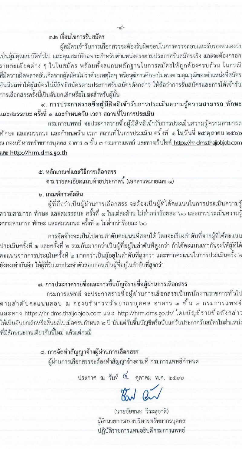 กรมการแพทย์ รับสมัครบุคคลเพื่อเลือกสรรเป็นพนักงานราชการทั่วไป จำนวน 2 ตำแหน่ง 2 อัตรา (วุฒิ ปวส. ป.ตรี) รับสมัครสอบทางอินเทอร์เน็ตตั้งแต่วันที่ 11-18 ต.ค. 2566