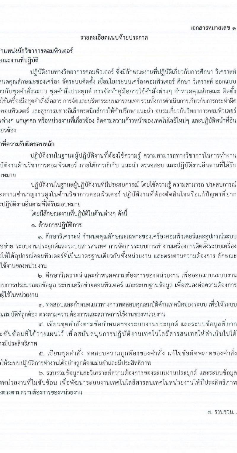 กรมการแพทย์ รับสมัครบุคคลเพื่อเลือกสรรเป็นพนักงานราชการทั่วไป จำนวน 2 ตำแหน่ง 2 อัตรา (วุฒิ ปวส. ป.ตรี) รับสมัครสอบทางอินเทอร์เน็ตตั้งแต่วันที่ 11-18 ต.ค. 2566