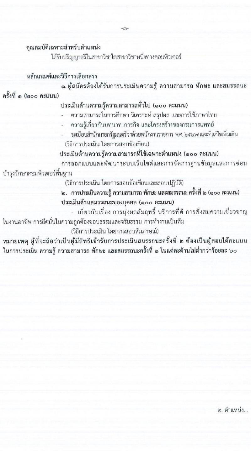 กรมการแพทย์ รับสมัครบุคคลเพื่อเลือกสรรเป็นพนักงานราชการทั่วไป จำนวน 2 ตำแหน่ง 2 อัตรา (วุฒิ ปวส. ป.ตรี) รับสมัครสอบทางอินเทอร์เน็ตตั้งแต่วันที่ 11-18 ต.ค. 2566