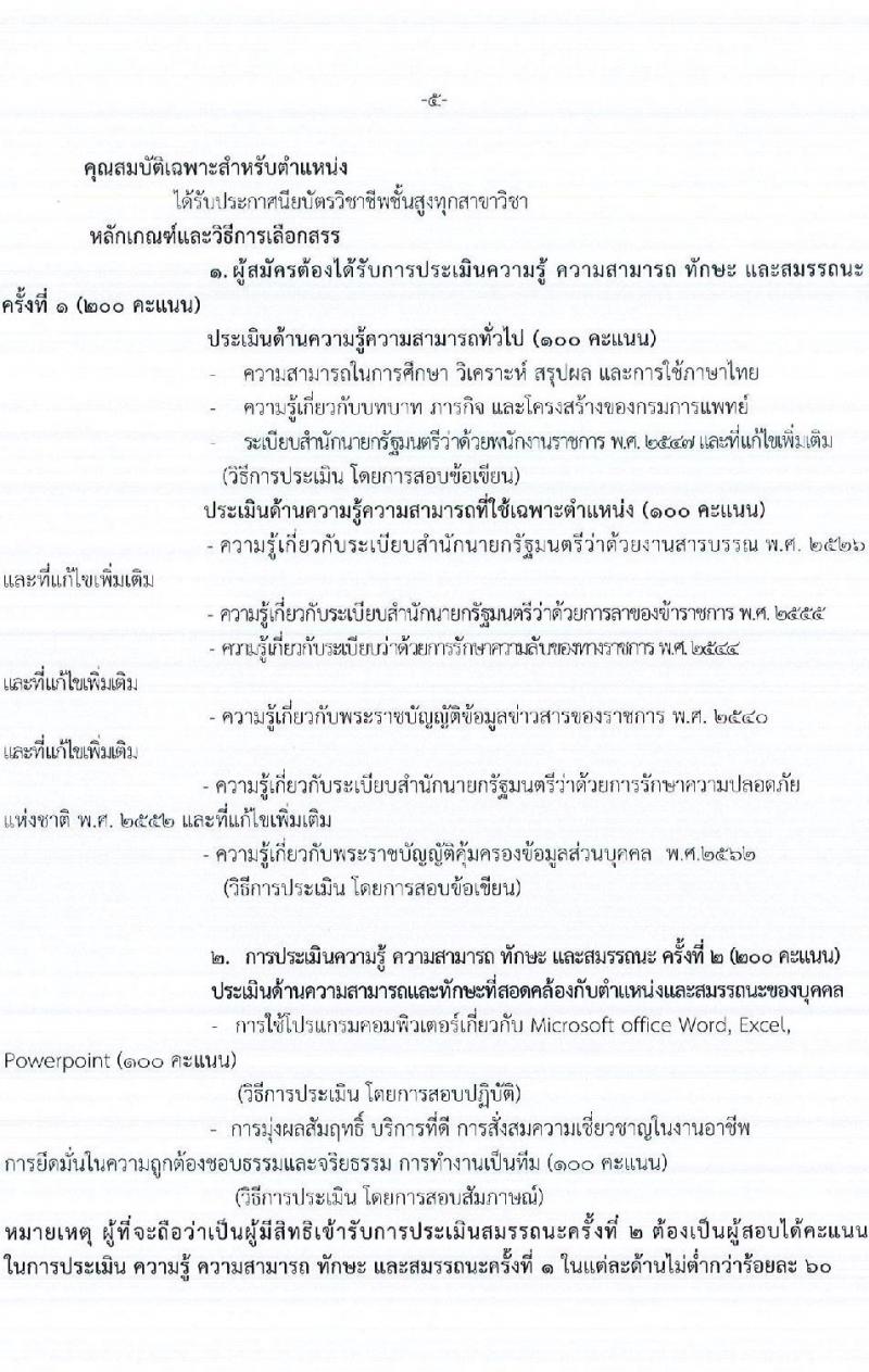 กรมการแพทย์ รับสมัครบุคคลเพื่อเลือกสรรเป็นพนักงานราชการทั่วไป จำนวน 2 ตำแหน่ง 2 อัตรา (วุฒิ ปวส. ป.ตรี) รับสมัครสอบทางอินเทอร์เน็ตตั้งแต่วันที่ 11-18 ต.ค. 2566