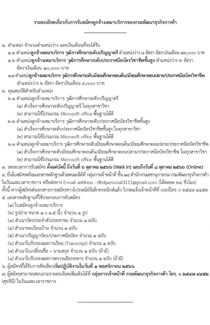 กรมพัฒนาธุรกิจการค้า เปิดรับสมัครลูกจ้างเหมาบริการ จำนวน 12 อัตรา (วุฒิ ม.ต้น ม.ปลาย ปวช. ปวส. ป.ตรี) รับสมัครทางอีเมลตั้งแต่วันที่ 2-8 ต.ค. 2566