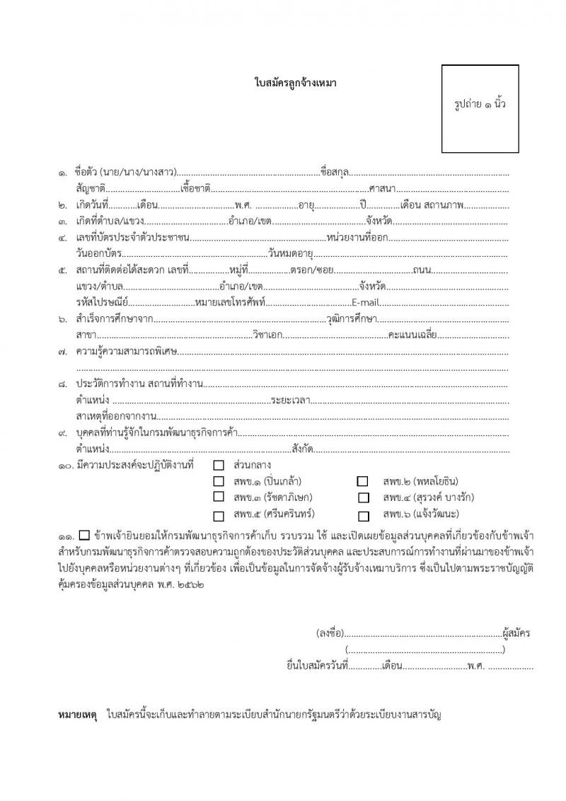 กรมพัฒนาธุรกิจการค้า เปิดรับสมัครลูกจ้างเหมาบริการ จำนวน 12 อัตรา (วุฒิ ม.ต้น ม.ปลาย ปวช. ปวส. ป.ตรี) รับสมัครทางอีเมลตั้งแต่วันที่ 2-8 ต.ค. 2566