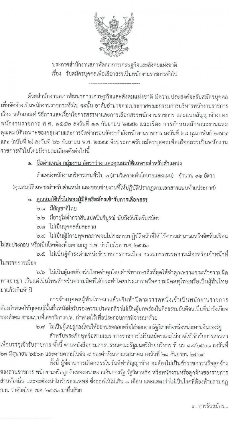 สำนักงานสภาพัฒนาการเศรษฐกิจและสังคมแห่งชาติ รับสมัครบุคคลเพื่อเลือกสรรเป็นพนักงานราชการทั่วไป ตำแหน่งพนักงานบริหารงานทั่วไป 3 (งานวิเคราะห์นโบบายและแผน) จำนวน 12 อัตรา (วุฒิ ป.ตรี) รับสมัครสอบทางอินเทอร์เน็ตตั้งแต่วันที่ 12-27 ต.ค. 2566