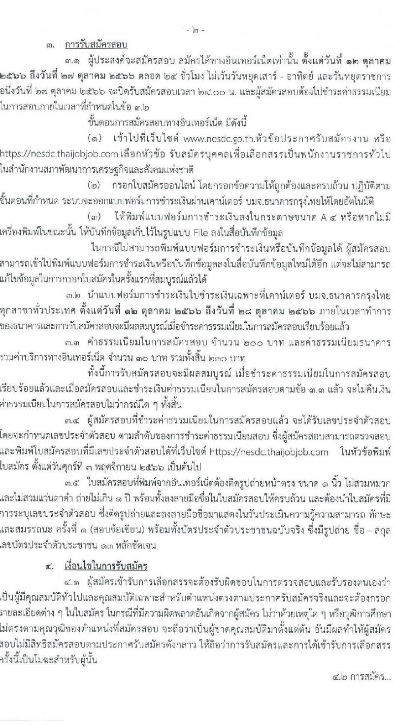 สำนักงานสภาพัฒนาการเศรษฐกิจและสังคมแห่งชาติ รับสมัครบุคคลเพื่อเลือกสรรเป็นพนักงานราชการทั่วไป ตำแหน่งพนักงานบริหารงานทั่วไป 3 (งานวิเคราะห์นโบบายและแผน) จำนวน 12 อัตรา (วุฒิ ป.ตรี) รับสมัครสอบทางอินเทอร์เน็ตตั้งแต่วันที่ 12-27 ต.ค. 2566