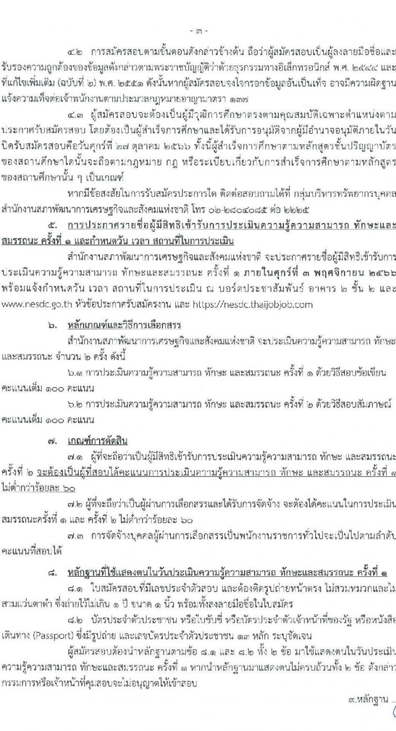 สำนักงานสภาพัฒนาการเศรษฐกิจและสังคมแห่งชาติ รับสมัครบุคคลเพื่อเลือกสรรเป็นพนักงานราชการทั่วไป ตำแหน่งพนักงานบริหารงานทั่วไป 3 (งานวิเคราะห์นโบบายและแผน) จำนวน 12 อัตรา (วุฒิ ป.ตรี) รับสมัครสอบทางอินเทอร์เน็ตตั้งแต่วันที่ 12-27 ต.ค. 2566