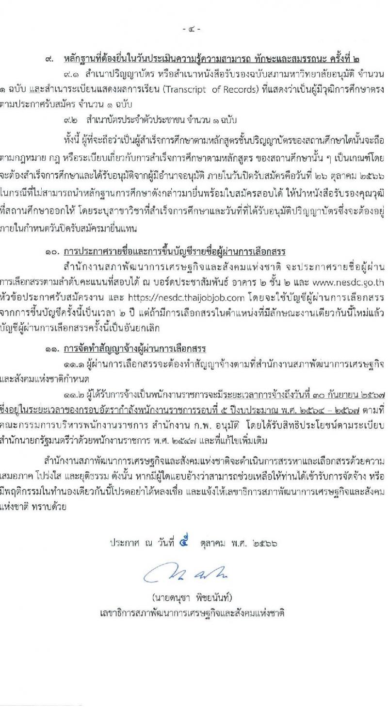สำนักงานสภาพัฒนาการเศรษฐกิจและสังคมแห่งชาติ รับสมัครบุคคลเพื่อเลือกสรรเป็นพนักงานราชการทั่วไป ตำแหน่งพนักงานบริหารงานทั่วไป 3 (งานวิเคราะห์นโบบายและแผน) จำนวน 12 อัตรา (วุฒิ ป.ตรี) รับสมัครสอบทางอินเทอร์เน็ตตั้งแต่วันที่ 12-27 ต.ค. 2566