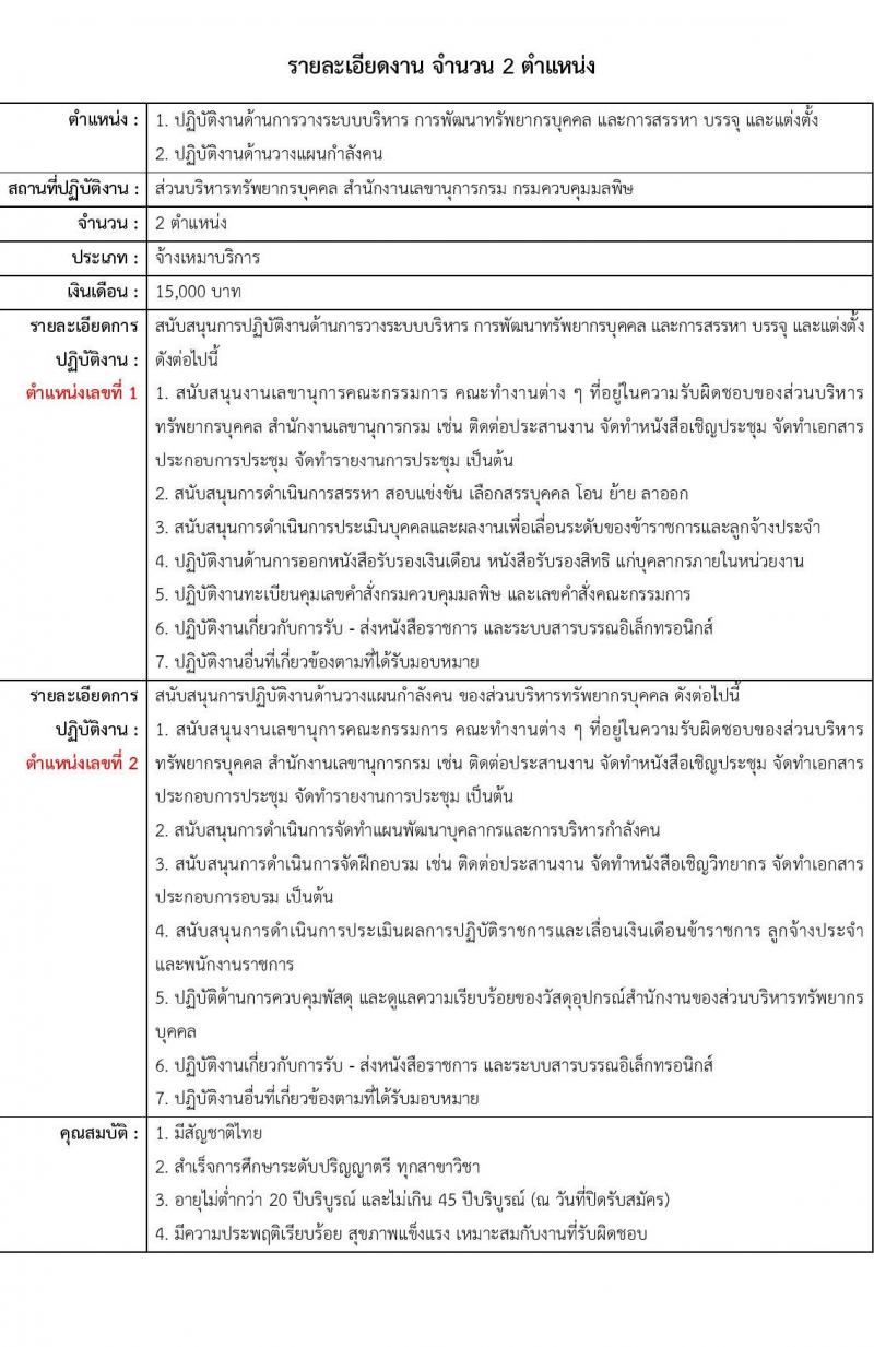 กรมควบคุมมลพิษ รับสมัครบุคคลเพื่อสรรหาเป็นจ้างเหมาบริการ จำนวน 2 อัตรา (วุฒิ ป.ตรี ทุกสาขา) รับสมัครตั้งแต่วันที่ 9-20 ต.ค. 2566