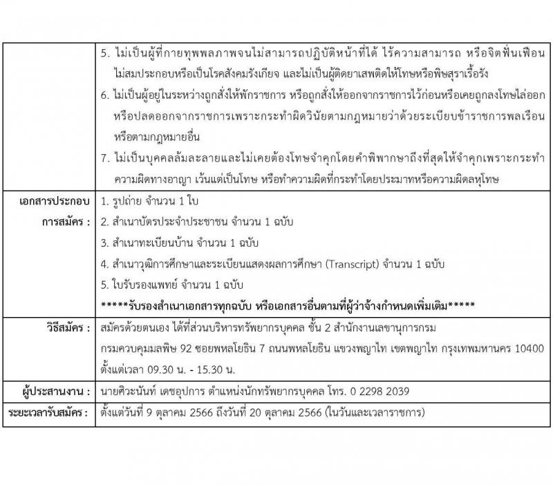 กรมควบคุมมลพิษ รับสมัครบุคคลเพื่อสรรหาเป็นจ้างเหมาบริการ จำนวน 2 อัตรา (วุฒิ ป.ตรี ทุกสาขา) รับสมัครตั้งแต่วันที่ 9-20 ต.ค. 2566