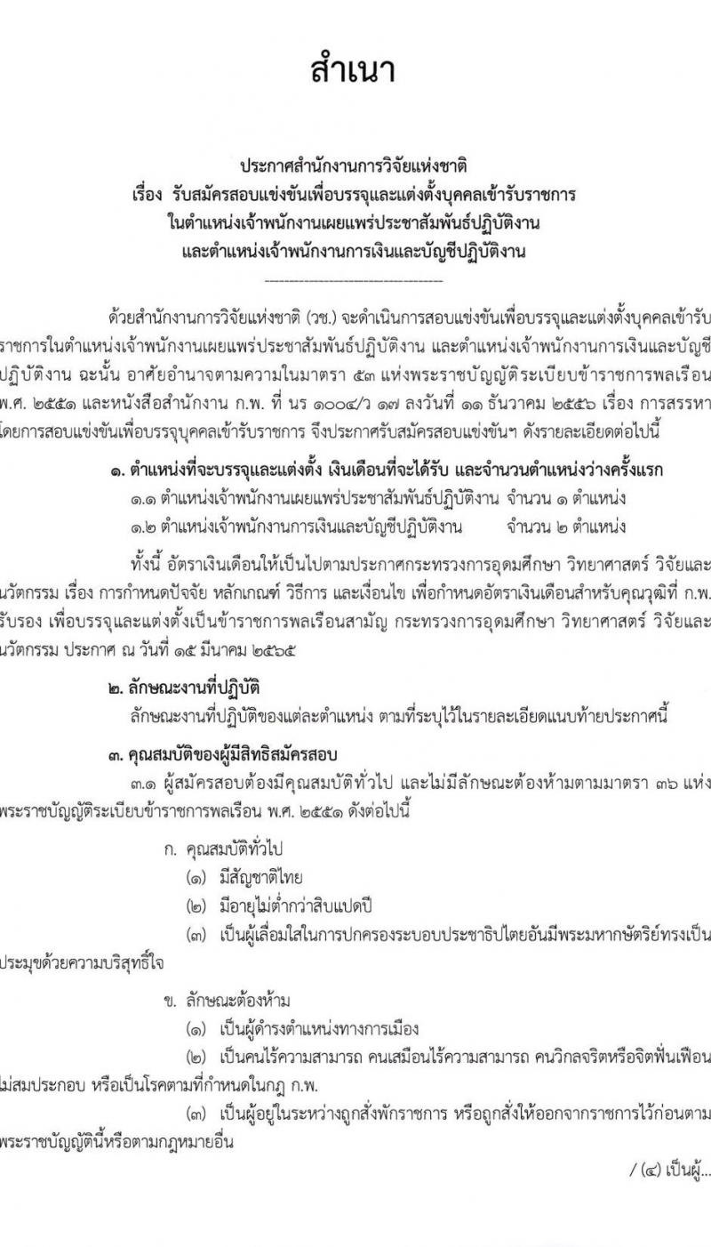 สำนักงานการวิจัยแห่งชาติ รับสมัครสอบแข่งขันเพื่อบรรจุและแต่งบุคคลเข้ารับราชการ จำนวน 2 ตำแหน่ง ครั้งแรก 3 อัตรา (วุฒิ ปวส. อนุปริญญา) รับสมัครสอบทางอินเทอร์เน็ตตั้งแต่วันที่ 17 ต.ค. – 8 พ.ย. 2566