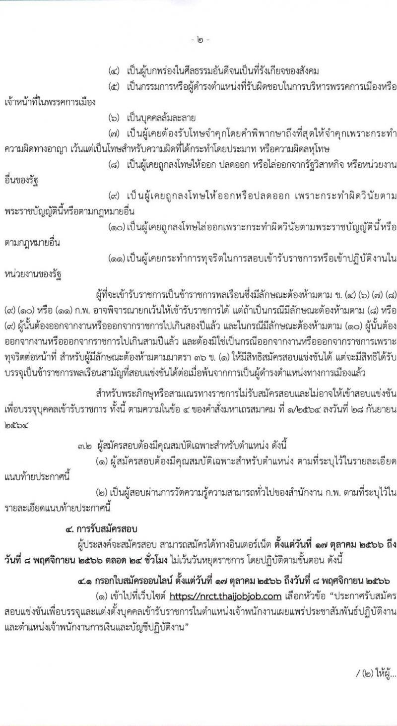 สำนักงานการวิจัยแห่งชาติ รับสมัครสอบแข่งขันเพื่อบรรจุและแต่งบุคคลเข้ารับราชการ จำนวน 2 ตำแหน่ง ครั้งแรก 3 อัตรา (วุฒิ ปวส. อนุปริญญา) รับสมัครสอบทางอินเทอร์เน็ตตั้งแต่วันที่ 17 ต.ค. – 8 พ.ย. 2566