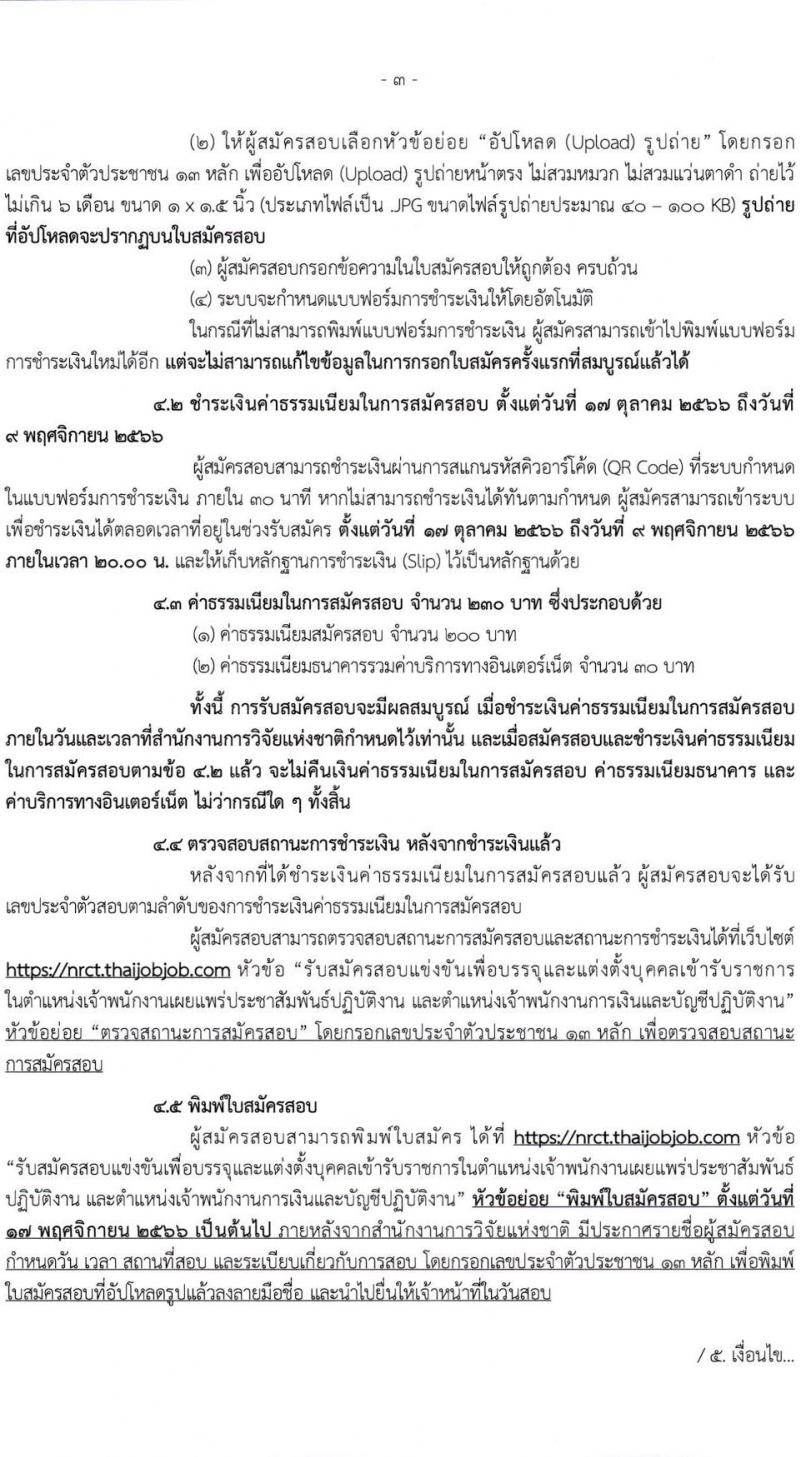 สำนักงานการวิจัยแห่งชาติ รับสมัครสอบแข่งขันเพื่อบรรจุและแต่งบุคคลเข้ารับราชการ จำนวน 2 ตำแหน่ง ครั้งแรก 3 อัตรา (วุฒิ ปวส. อนุปริญญา) รับสมัครสอบทางอินเทอร์เน็ตตั้งแต่วันที่ 17 ต.ค. – 8 พ.ย. 2566