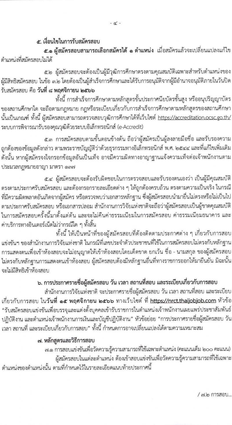 สำนักงานการวิจัยแห่งชาติ รับสมัครสอบแข่งขันเพื่อบรรจุและแต่งบุคคลเข้ารับราชการ จำนวน 2 ตำแหน่ง ครั้งแรก 3 อัตรา (วุฒิ ปวส. อนุปริญญา) รับสมัครสอบทางอินเทอร์เน็ตตั้งแต่วันที่ 17 ต.ค. – 8 พ.ย. 2566