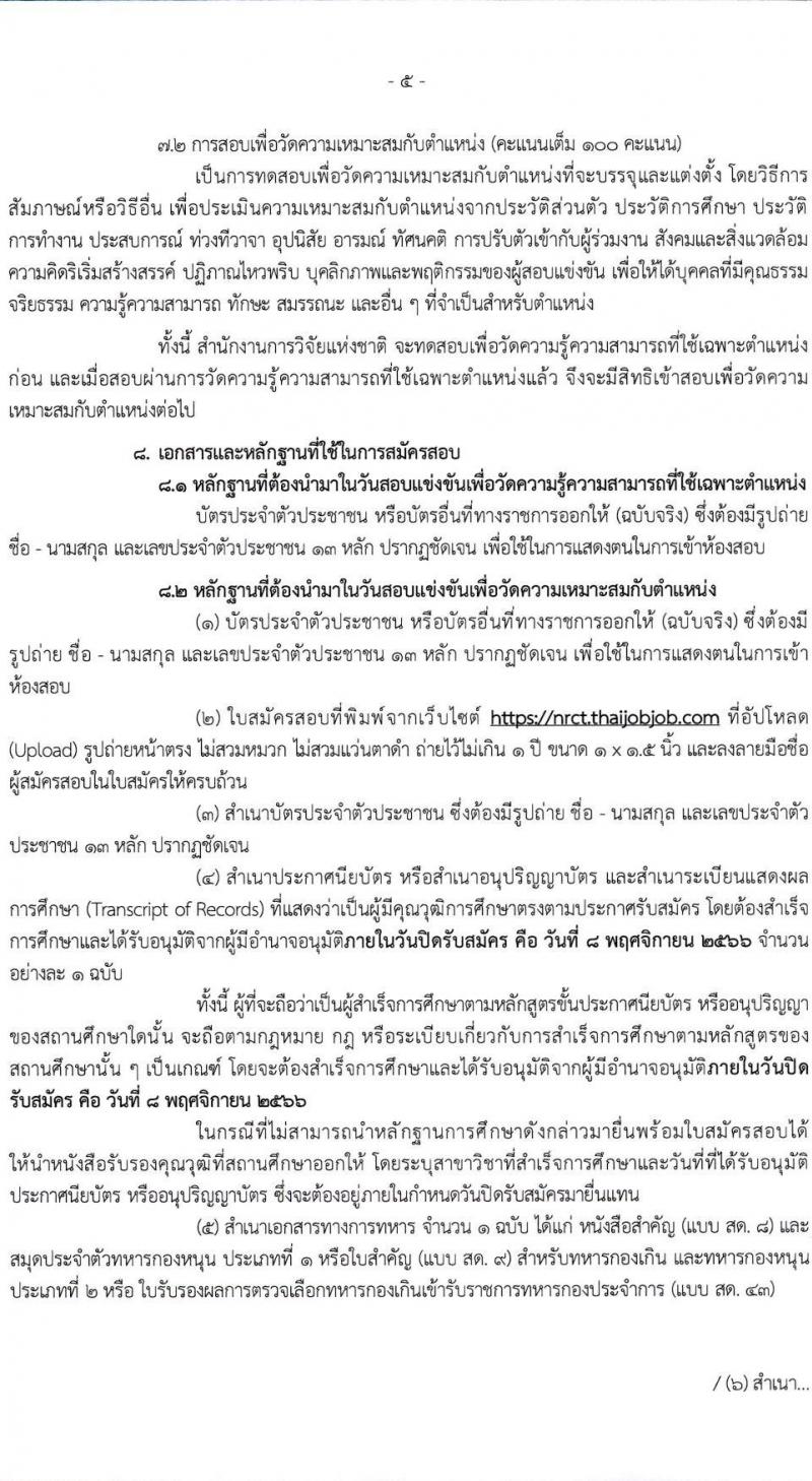 สำนักงานการวิจัยแห่งชาติ รับสมัครสอบแข่งขันเพื่อบรรจุและแต่งบุคคลเข้ารับราชการ จำนวน 2 ตำแหน่ง ครั้งแรก 3 อัตรา (วุฒิ ปวส. อนุปริญญา) รับสมัครสอบทางอินเทอร์เน็ตตั้งแต่วันที่ 17 ต.ค. – 8 พ.ย. 2566