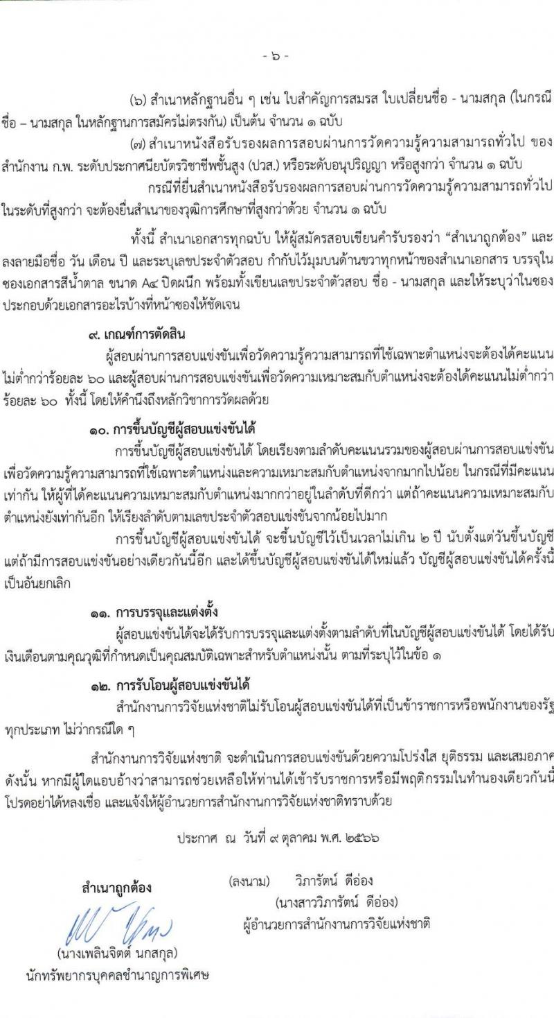 สำนักงานการวิจัยแห่งชาติ รับสมัครสอบแข่งขันเพื่อบรรจุและแต่งบุคคลเข้ารับราชการ จำนวน 2 ตำแหน่ง ครั้งแรก 3 อัตรา (วุฒิ ปวส. อนุปริญญา) รับสมัครสอบทางอินเทอร์เน็ตตั้งแต่วันที่ 17 ต.ค. – 8 พ.ย. 2566
