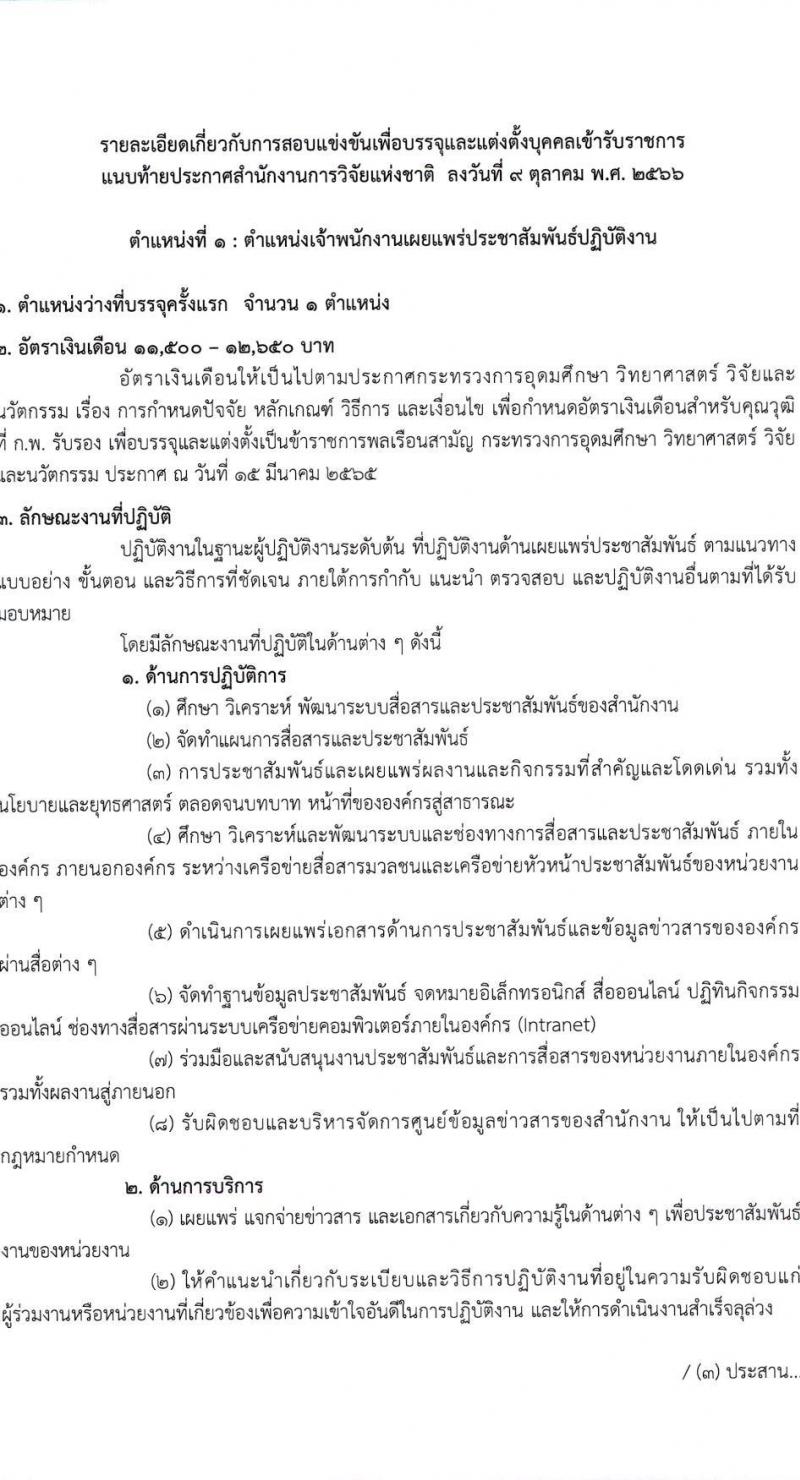 สำนักงานการวิจัยแห่งชาติ รับสมัครสอบแข่งขันเพื่อบรรจุและแต่งบุคคลเข้ารับราชการ จำนวน 2 ตำแหน่ง ครั้งแรก 3 อัตรา (วุฒิ ปวส. อนุปริญญา) รับสมัครสอบทางอินเทอร์เน็ตตั้งแต่วันที่ 17 ต.ค. – 8 พ.ย. 2566