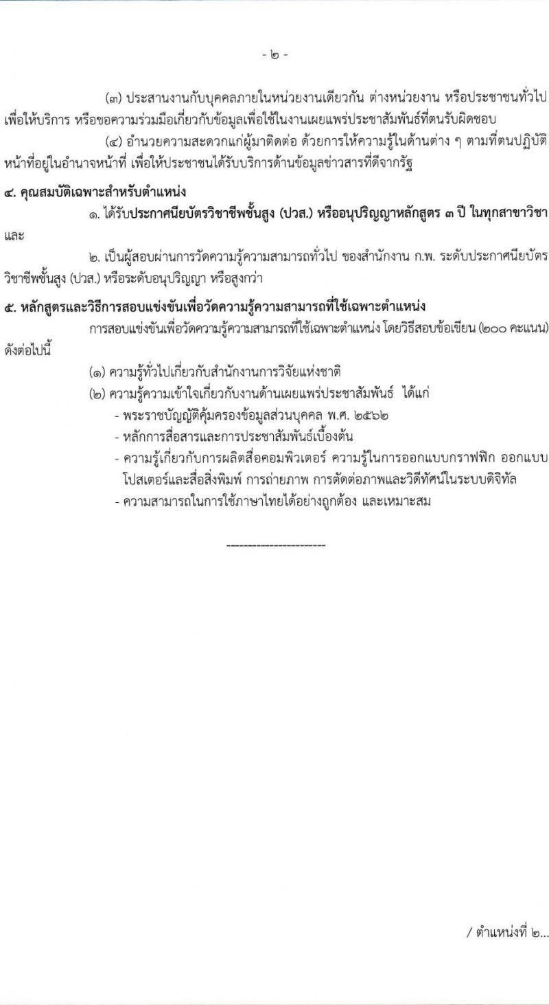 สำนักงานการวิจัยแห่งชาติ รับสมัครสอบแข่งขันเพื่อบรรจุและแต่งบุคคลเข้ารับราชการ จำนวน 2 ตำแหน่ง ครั้งแรก 3 อัตรา (วุฒิ ปวส. อนุปริญญา) รับสมัครสอบทางอินเทอร์เน็ตตั้งแต่วันที่ 17 ต.ค. – 8 พ.ย. 2566