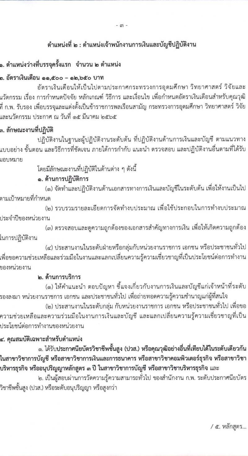 สำนักงานการวิจัยแห่งชาติ รับสมัครสอบแข่งขันเพื่อบรรจุและแต่งบุคคลเข้ารับราชการ จำนวน 2 ตำแหน่ง ครั้งแรก 3 อัตรา (วุฒิ ปวส. อนุปริญญา) รับสมัครสอบทางอินเทอร์เน็ตตั้งแต่วันที่ 17 ต.ค. – 8 พ.ย. 2566