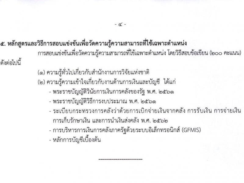 สำนักงานการวิจัยแห่งชาติ รับสมัครสอบแข่งขันเพื่อบรรจุและแต่งบุคคลเข้ารับราชการ จำนวน 2 ตำแหน่ง ครั้งแรก 3 อัตรา (วุฒิ ปวส. อนุปริญญา) รับสมัครสอบทางอินเทอร์เน็ตตั้งแต่วันที่ 17 ต.ค. – 8 พ.ย. 2566