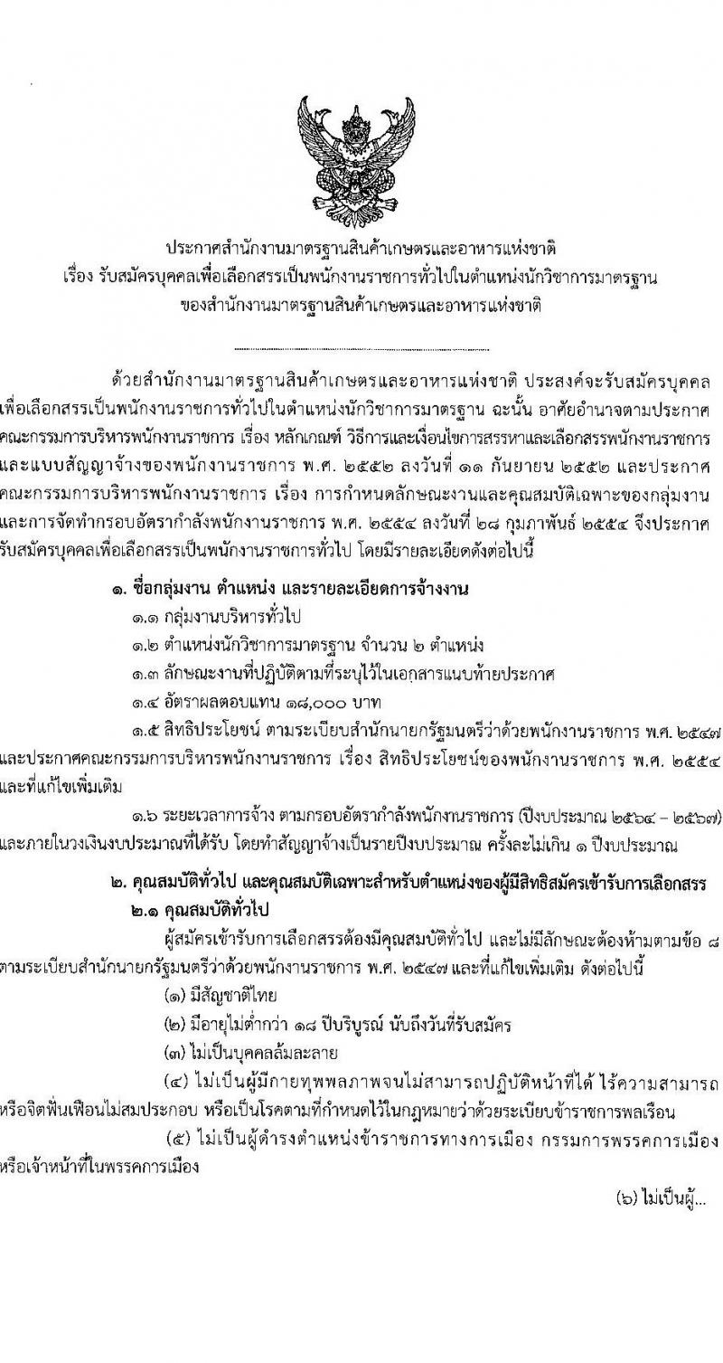 สำนักงานมาตรฐานสินค้าเกษตรและอาหารแห่งชาติ รับสมัครบุคคลเพื่อเลือกสรรเป็นพนักงานราชการทั่วไปในตำแหน่งนักวิชาการมาตรฐาน จำนวน 2 อัตรา (วุฒิ ป.ตรี) รับสมัครสอบทางอินเทอร์เน็ตตั้งแต่วันที่ 20 ต.ค. – 6 พ.ย. 2566