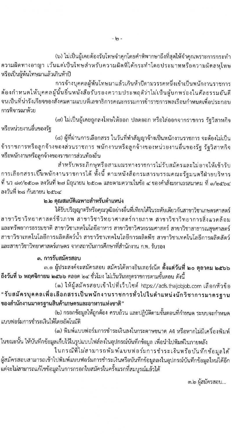 สำนักงานมาตรฐานสินค้าเกษตรและอาหารแห่งชาติ รับสมัครบุคคลเพื่อเลือกสรรเป็นพนักงานราชการทั่วไปในตำแหน่งนักวิชาการมาตรฐาน จำนวน 2 อัตรา (วุฒิ ป.ตรี) รับสมัครสอบทางอินเทอร์เน็ตตั้งแต่วันที่ 20 ต.ค. – 6 พ.ย. 2566
