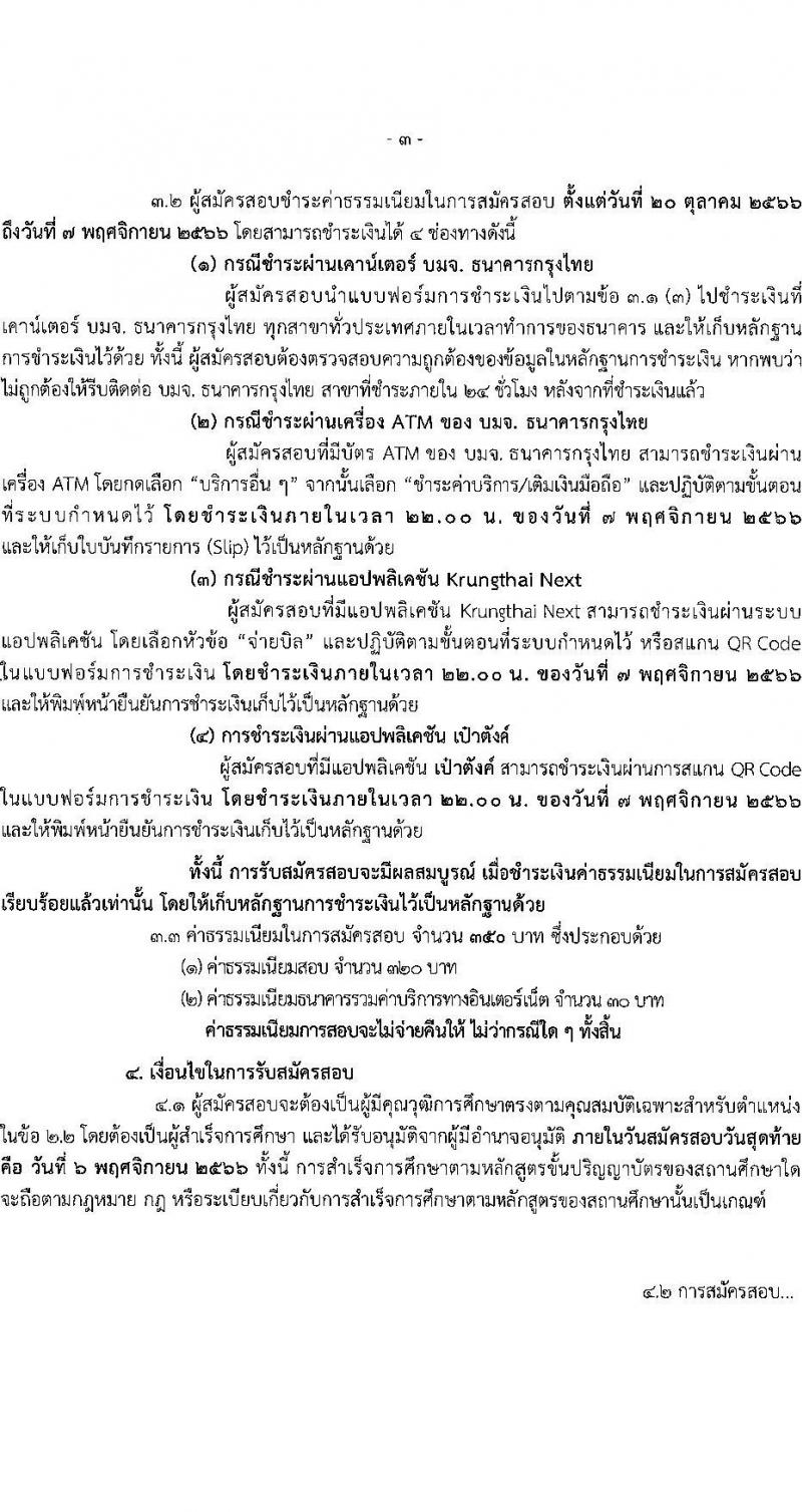 สำนักงานมาตรฐานสินค้าเกษตรและอาหารแห่งชาติ รับสมัครบุคคลเพื่อเลือกสรรเป็นพนักงานราชการทั่วไปในตำแหน่งนักวิชาการมาตรฐาน จำนวน 2 อัตรา (วุฒิ ป.ตรี) รับสมัครสอบทางอินเทอร์เน็ตตั้งแต่วันที่ 20 ต.ค. – 6 พ.ย. 2566