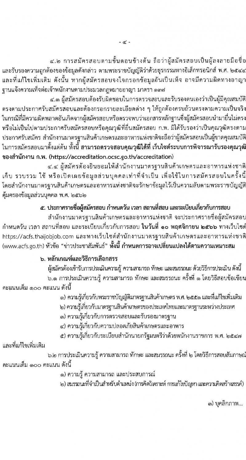 สำนักงานมาตรฐานสินค้าเกษตรและอาหารแห่งชาติ รับสมัครบุคคลเพื่อเลือกสรรเป็นพนักงานราชการทั่วไปในตำแหน่งนักวิชาการมาตรฐาน จำนวน 2 อัตรา (วุฒิ ป.ตรี) รับสมัครสอบทางอินเทอร์เน็ตตั้งแต่วันที่ 20 ต.ค. – 6 พ.ย. 2566