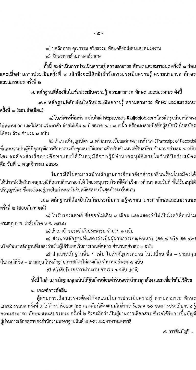 สำนักงานมาตรฐานสินค้าเกษตรและอาหารแห่งชาติ รับสมัครบุคคลเพื่อเลือกสรรเป็นพนักงานราชการทั่วไปในตำแหน่งนักวิชาการมาตรฐาน จำนวน 2 อัตรา (วุฒิ ป.ตรี) รับสมัครสอบทางอินเทอร์เน็ตตั้งแต่วันที่ 20 ต.ค. – 6 พ.ย. 2566