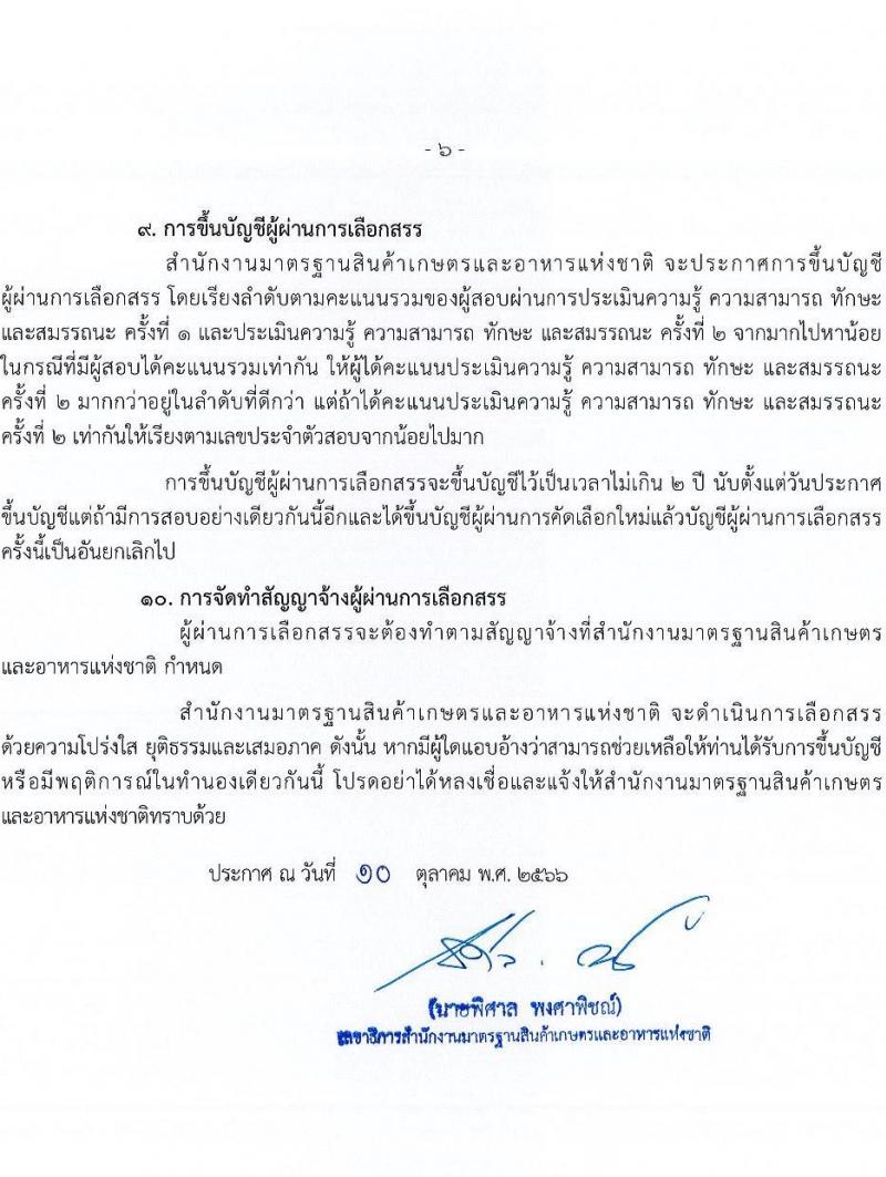 สำนักงานมาตรฐานสินค้าเกษตรและอาหารแห่งชาติ รับสมัครบุคคลเพื่อเลือกสรรเป็นพนักงานราชการทั่วไปในตำแหน่งนักวิชาการมาตรฐาน จำนวน 2 อัตรา (วุฒิ ป.ตรี) รับสมัครสอบทางอินเทอร์เน็ตตั้งแต่วันที่ 20 ต.ค. – 6 พ.ย. 2566