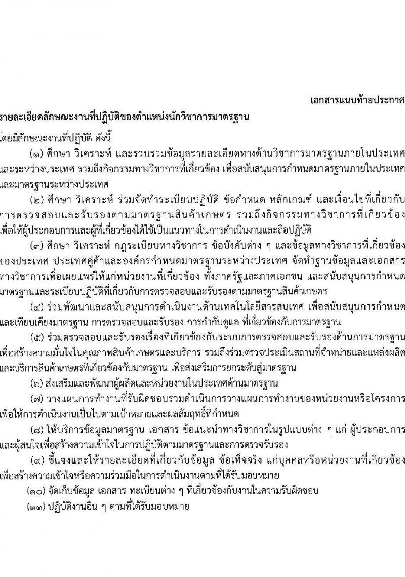 สำนักงานมาตรฐานสินค้าเกษตรและอาหารแห่งชาติ รับสมัครบุคคลเพื่อเลือกสรรเป็นพนักงานราชการทั่วไปในตำแหน่งนักวิชาการมาตรฐาน จำนวน 2 อัตรา (วุฒิ ป.ตรี) รับสมัครสอบทางอินเทอร์เน็ตตั้งแต่วันที่ 20 ต.ค. – 6 พ.ย. 2566