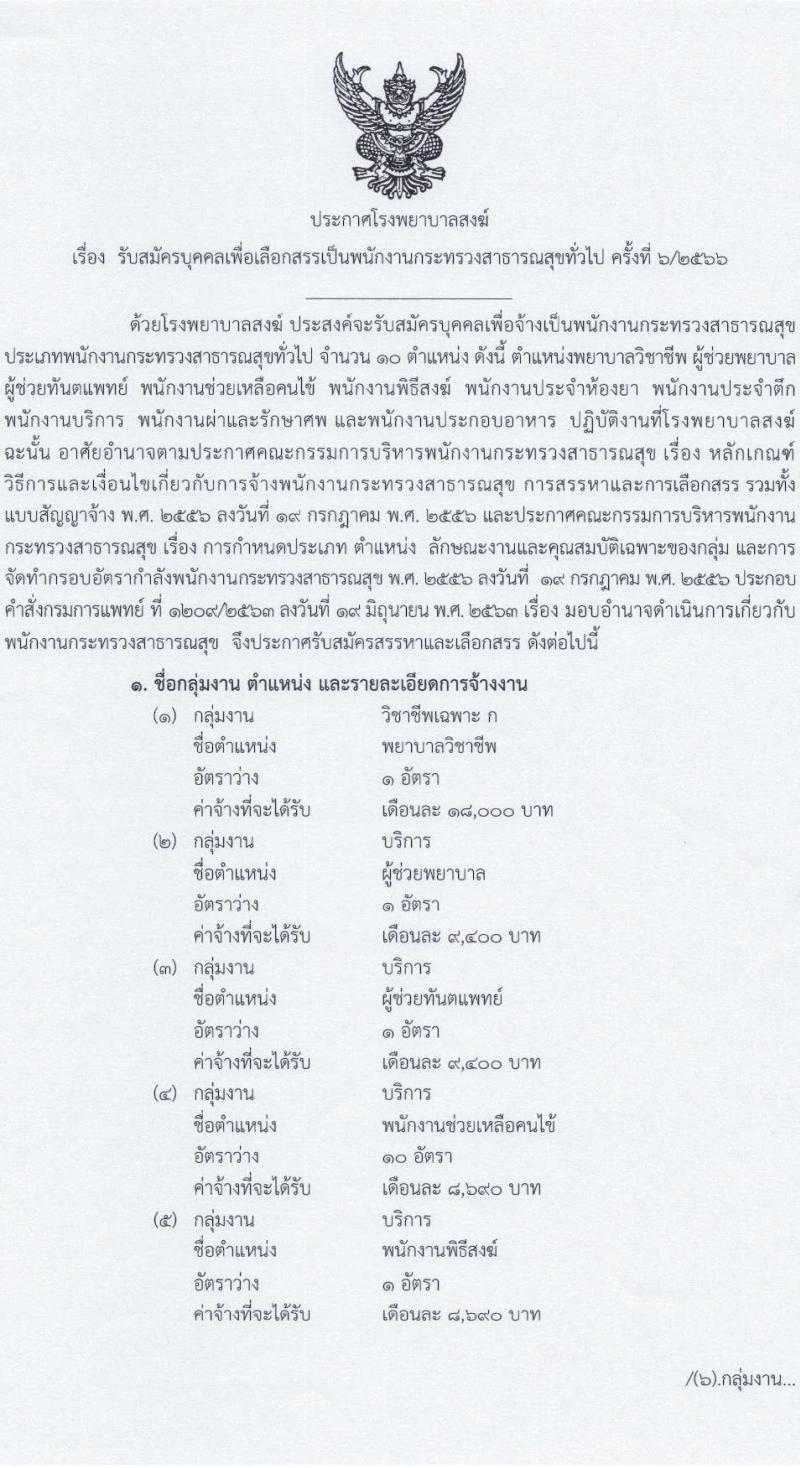 โรงพยาบาลสงฆ์ รับสมัครบุคคลเพื่อเลือกสรรเป็นพนักงานกระทรวงสาธารณสุขทั่วไป ครั้งที่ 6/2566 จำนวน 10 ตำแหน่ง 14 อัตรา (วุฒิ ม.ต้น ม.ปลาย ปวช. ปวส. ป.ตรี) รับสมัครสอบตั้งแต่วันที่ 5-20 ต.ค. 2566