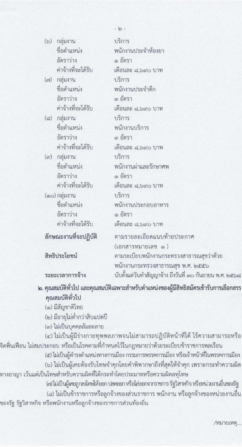 โรงพยาบาลสงฆ์ รับสมัครบุคคลเพื่อเลือกสรรเป็นพนักงานกระทรวงสาธารณสุขทั่วไป ครั้งที่ 6/2566 จำนวน 10 ตำแหน่ง 14 อัตรา (วุฒิ ม.ต้น ม.ปลาย ปวช. ปวส. ป.ตรี) รับสมัครสอบตั้งแต่วันที่ 5-20 ต.ค. 2566
