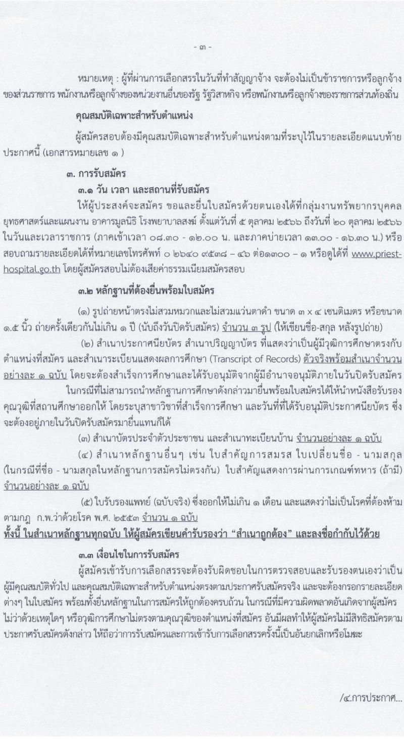 โรงพยาบาลสงฆ์ รับสมัครบุคคลเพื่อเลือกสรรเป็นพนักงานกระทรวงสาธารณสุขทั่วไป ครั้งที่ 6/2566 จำนวน 10 ตำแหน่ง 14 อัตรา (วุฒิ ม.ต้น ม.ปลาย ปวช. ปวส. ป.ตรี) รับสมัครสอบตั้งแต่วันที่ 5-20 ต.ค. 2566