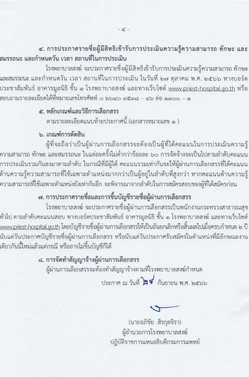 โรงพยาบาลสงฆ์ รับสมัครบุคคลเพื่อเลือกสรรเป็นพนักงานกระทรวงสาธารณสุขทั่วไป ครั้งที่ 6/2566 จำนวน 10 ตำแหน่ง 14 อัตรา (วุฒิ ม.ต้น ม.ปลาย ปวช. ปวส. ป.ตรี) รับสมัครสอบตั้งแต่วันที่ 5-20 ต.ค. 2566