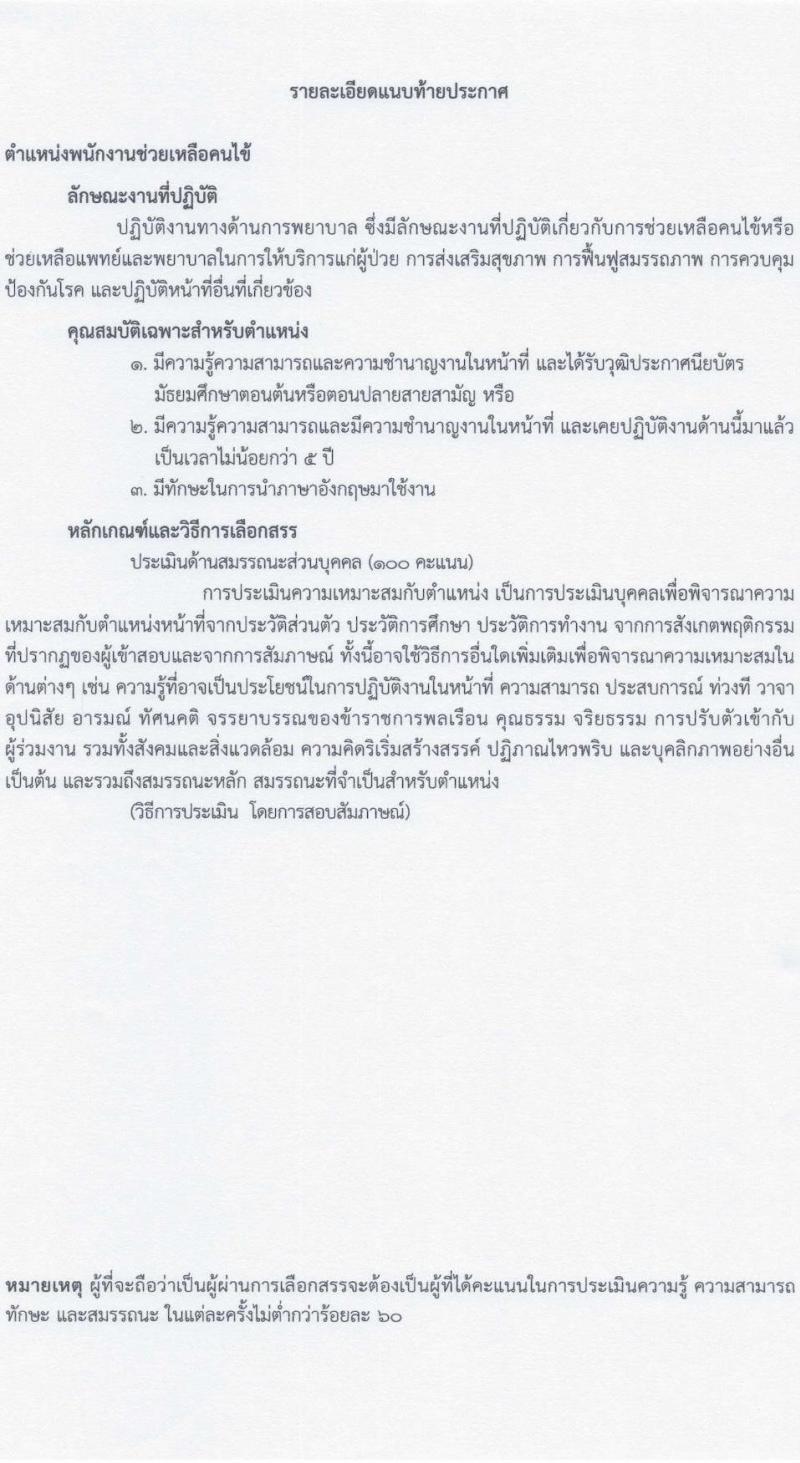 โรงพยาบาลสงฆ์ รับสมัครบุคคลเพื่อเลือกสรรเป็นพนักงานกระทรวงสาธารณสุขทั่วไป ครั้งที่ 6/2566 จำนวน 10 ตำแหน่ง 14 อัตรา (วุฒิ ม.ต้น ม.ปลาย ปวช. ปวส. ป.ตรี) รับสมัครสอบตั้งแต่วันที่ 5-20 ต.ค. 2566