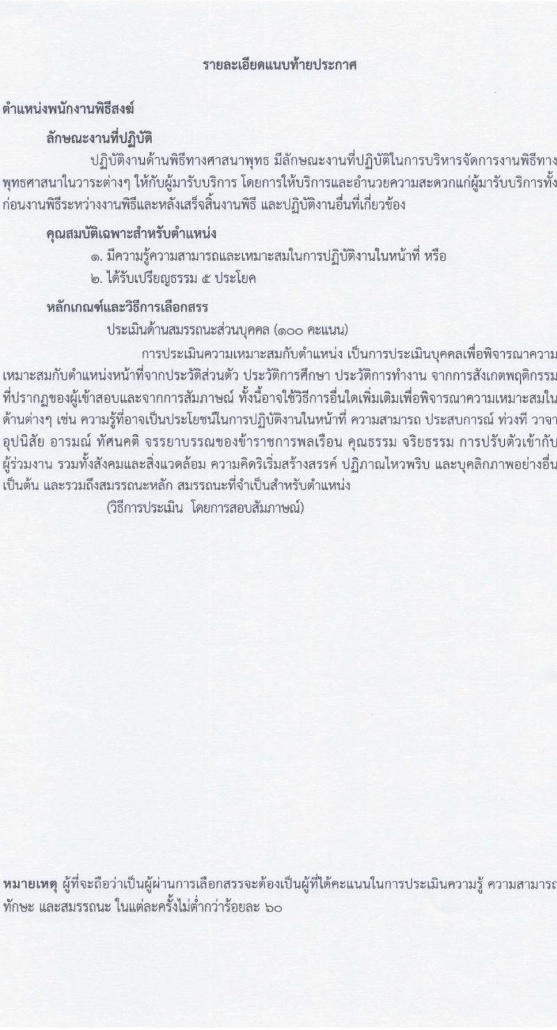 โรงพยาบาลสงฆ์ รับสมัครบุคคลเพื่อเลือกสรรเป็นพนักงานกระทรวงสาธารณสุขทั่วไป ครั้งที่ 6/2566 จำนวน 10 ตำแหน่ง 14 อัตรา (วุฒิ ม.ต้น ม.ปลาย ปวช. ปวส. ป.ตรี) รับสมัครสอบตั้งแต่วันที่ 5-20 ต.ค. 2566