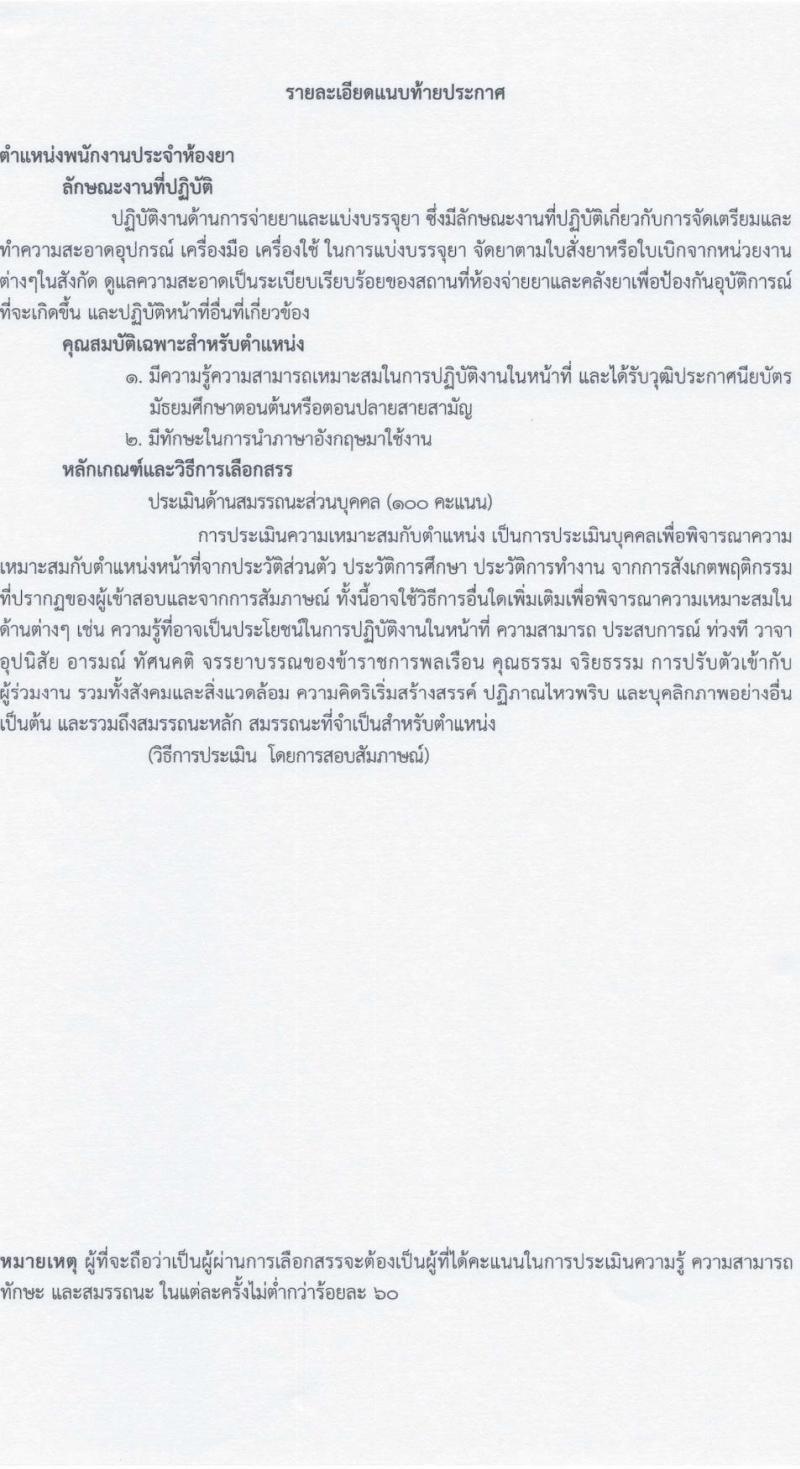 โรงพยาบาลสงฆ์ รับสมัครบุคคลเพื่อเลือกสรรเป็นพนักงานกระทรวงสาธารณสุขทั่วไป ครั้งที่ 6/2566 จำนวน 10 ตำแหน่ง 14 อัตรา (วุฒิ ม.ต้น ม.ปลาย ปวช. ปวส. ป.ตรี) รับสมัครสอบตั้งแต่วันที่ 5-20 ต.ค. 2566