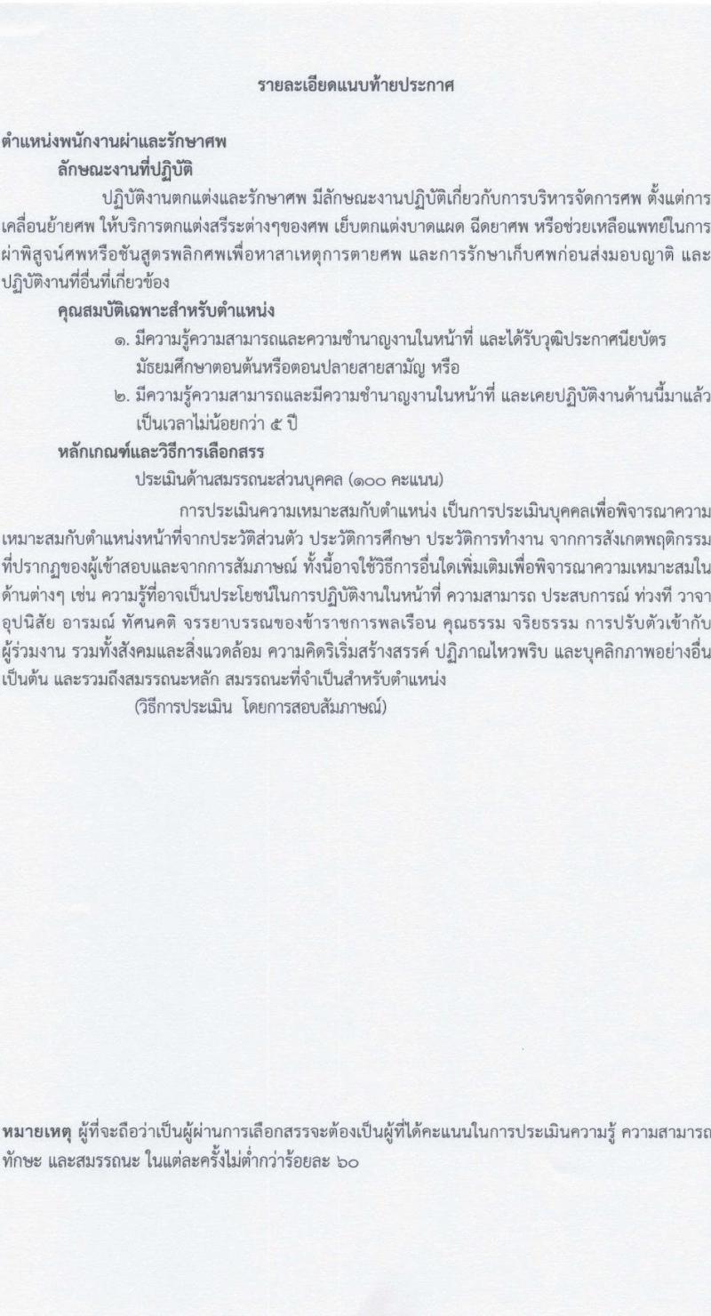 โรงพยาบาลสงฆ์ รับสมัครบุคคลเพื่อเลือกสรรเป็นพนักงานกระทรวงสาธารณสุขทั่วไป ครั้งที่ 6/2566 จำนวน 10 ตำแหน่ง 14 อัตรา (วุฒิ ม.ต้น ม.ปลาย ปวช. ปวส. ป.ตรี) รับสมัครสอบตั้งแต่วันที่ 5-20 ต.ค. 2566