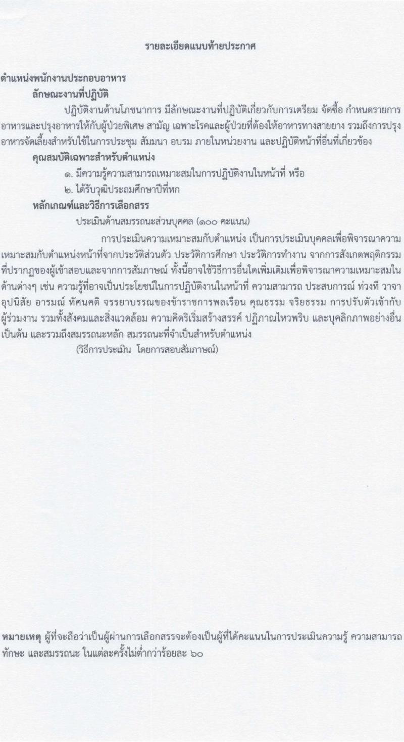 โรงพยาบาลสงฆ์ รับสมัครบุคคลเพื่อเลือกสรรเป็นพนักงานกระทรวงสาธารณสุขทั่วไป ครั้งที่ 6/2566 จำนวน 10 ตำแหน่ง 14 อัตรา (วุฒิ ม.ต้น ม.ปลาย ปวช. ปวส. ป.ตรี) รับสมัครสอบตั้งแต่วันที่ 5-20 ต.ค. 2566