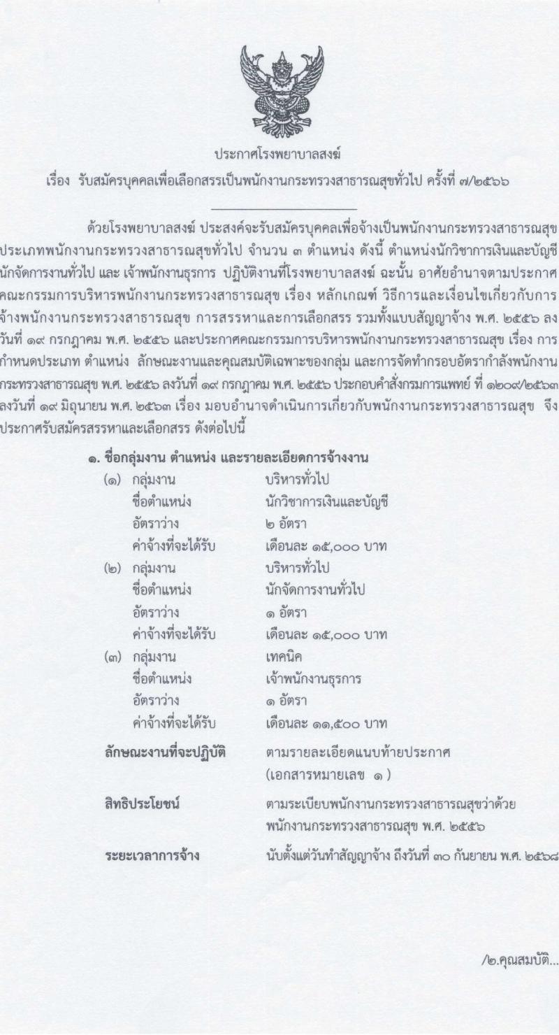 โรงพยาบาลสงฆ์ รับสมัครบุคคลเพื่อเลือกสรรเป็นพนักงานกระทรวงสาธารณสุขทั่วไป ครั้งที่ 7/2566 จำนวน 3 ตำแหน่ง 4 อัตรา (วุฒิ ปวส. ป.ตรี) รับสมัครสอบตั้งแต่วันที่ 5-20 ต.ค. 2566