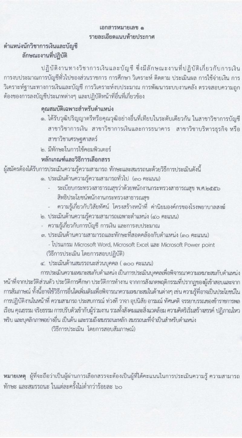 โรงพยาบาลสงฆ์ รับสมัครบุคคลเพื่อเลือกสรรเป็นพนักงานกระทรวงสาธารณสุขทั่วไป ครั้งที่ 7/2566 จำนวน 3 ตำแหน่ง 4 อัตรา (วุฒิ ปวส. ป.ตรี) รับสมัครสอบตั้งแต่วันที่ 5-20 ต.ค. 2566