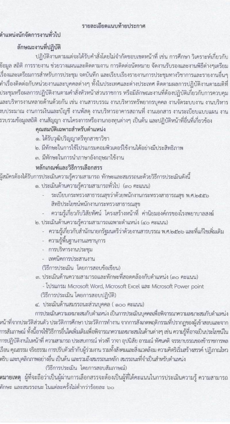 โรงพยาบาลสงฆ์ รับสมัครบุคคลเพื่อเลือกสรรเป็นพนักงานกระทรวงสาธารณสุขทั่วไป ครั้งที่ 7/2566 จำนวน 3 ตำแหน่ง 4 อัตรา (วุฒิ ปวส. ป.ตรี) รับสมัครสอบตั้งแต่วันที่ 5-20 ต.ค. 2566