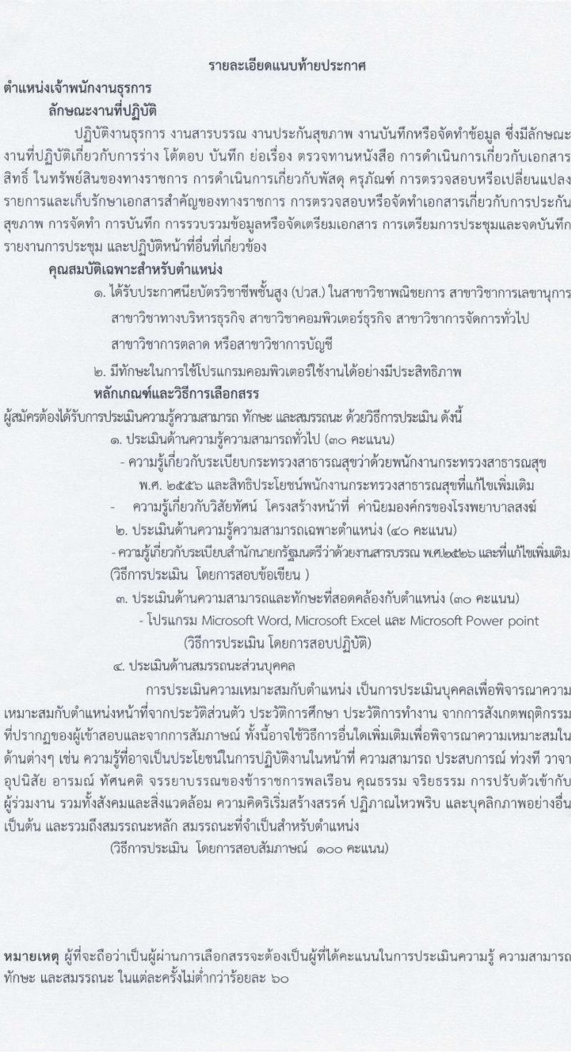 โรงพยาบาลสงฆ์ รับสมัครบุคคลเพื่อเลือกสรรเป็นพนักงานกระทรวงสาธารณสุขทั่วไป ครั้งที่ 7/2566 จำนวน 3 ตำแหน่ง 4 อัตรา (วุฒิ ปวส. ป.ตรี) รับสมัครสอบตั้งแต่วันที่ 5-20 ต.ค. 2566