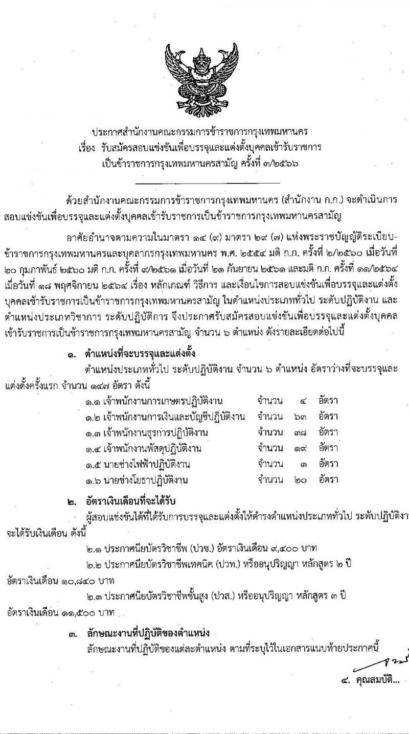 สำนักงานคณะกรรมการข้าราชการกรุงเทพมหานคร รับสมัครสอบแข่งขันเพื่อบรรจุและแต่งตั้งบุคคลเข้ารับราชการ ครั้งที่ 3/2566 จำนวน 6 ตำแหน่ง ครั้งแรก 124 อัตรา (วุฒิ ปวช. ปวท. ปวส.) รับสมัครสอบทางอินเทอร์เน็ตตั้งแต่วันที่ 17-31 ต.ค. 2566