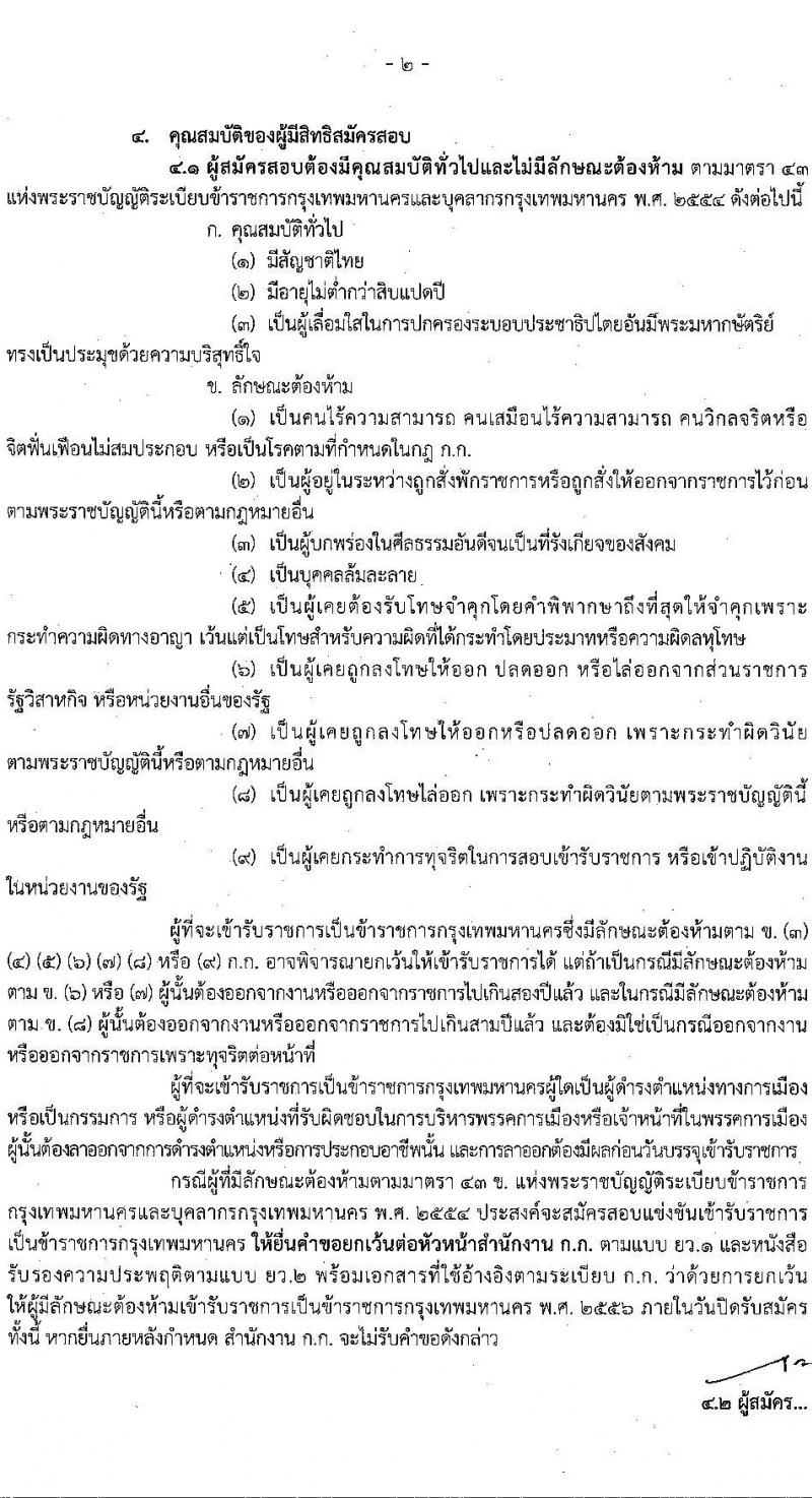 สำนักงานคณะกรรมการข้าราชการกรุงเทพมหานคร รับสมัครสอบแข่งขันเพื่อบรรจุและแต่งตั้งบุคคลเข้ารับราชการ ครั้งที่ 3/2566 จำนวน 6 ตำแหน่ง ครั้งแรก 124 อัตรา (วุฒิ ปวช. ปวท. ปวส.) รับสมัครสอบทางอินเทอร์เน็ตตั้งแต่วันที่ 17-31 ต.ค. 2566