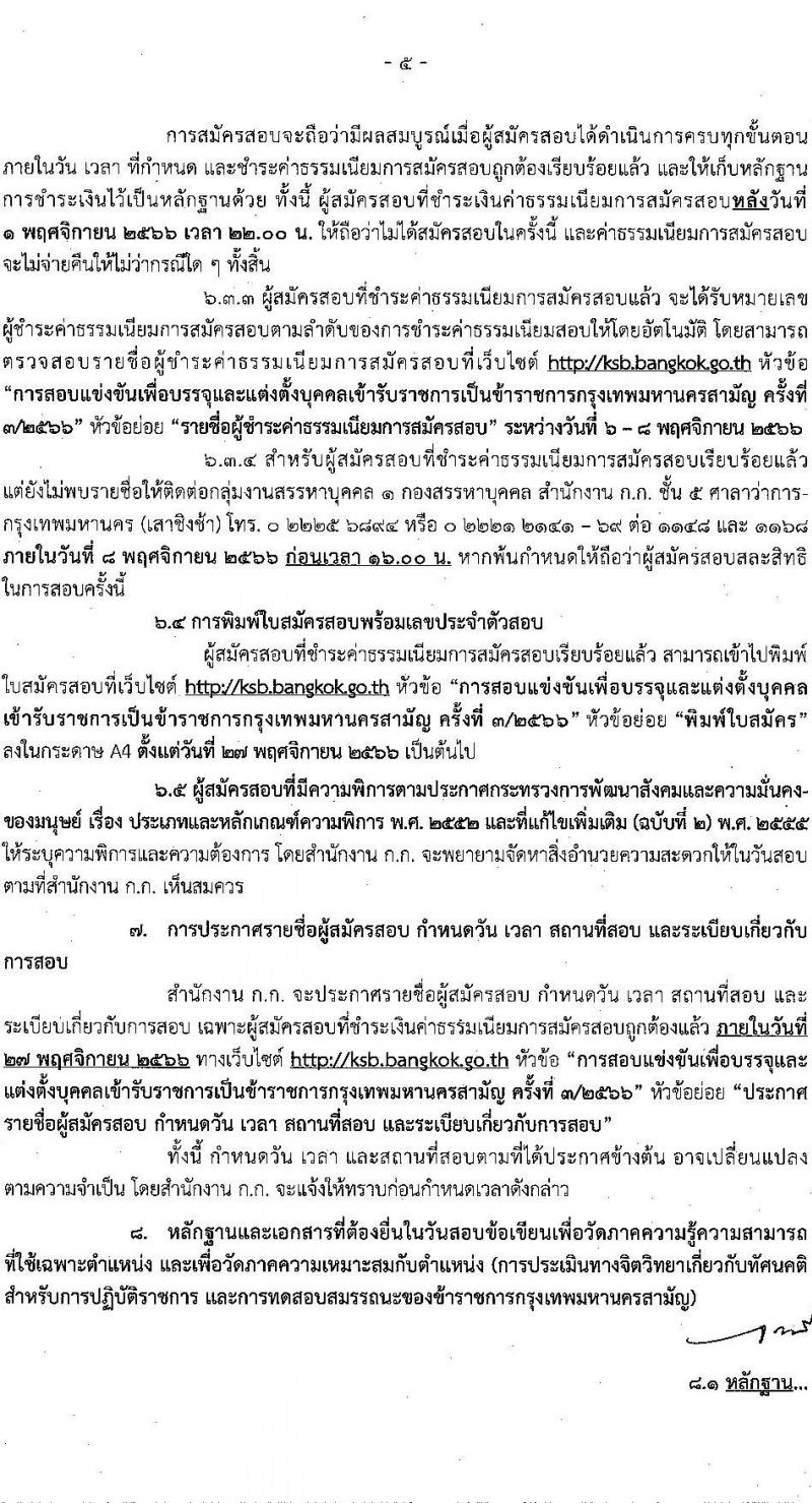 สำนักงานคณะกรรมการข้าราชการกรุงเทพมหานคร รับสมัครสอบแข่งขันเพื่อบรรจุและแต่งตั้งบุคคลเข้ารับราชการ ครั้งที่ 3/2566 จำนวน 6 ตำแหน่ง ครั้งแรก 124 อัตรา (วุฒิ ปวช. ปวท. ปวส.) รับสมัครสอบทางอินเทอร์เน็ตตั้งแต่วันที่ 17-31 ต.ค. 2566