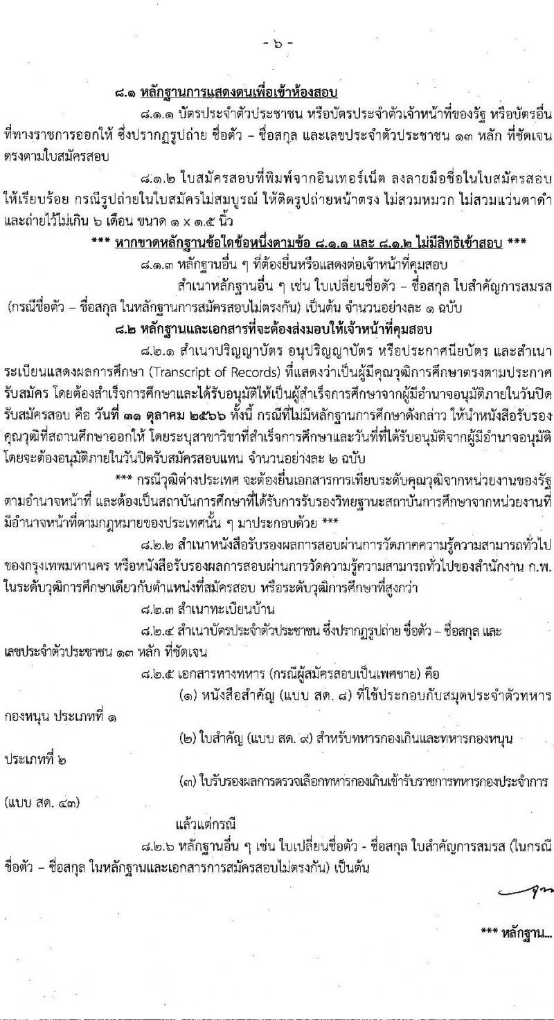 สำนักงานคณะกรรมการข้าราชการกรุงเทพมหานคร รับสมัครสอบแข่งขันเพื่อบรรจุและแต่งตั้งบุคคลเข้ารับราชการ ครั้งที่ 3/2566 จำนวน 6 ตำแหน่ง ครั้งแรก 124 อัตรา (วุฒิ ปวช. ปวท. ปวส.) รับสมัครสอบทางอินเทอร์เน็ตตั้งแต่วันที่ 17-31 ต.ค. 2566