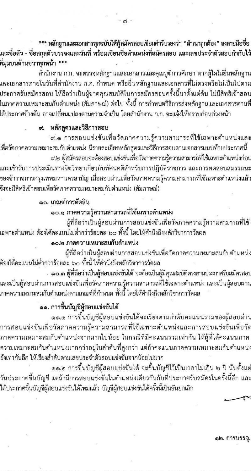 สำนักงานคณะกรรมการข้าราชการกรุงเทพมหานคร รับสมัครสอบแข่งขันเพื่อบรรจุและแต่งตั้งบุคคลเข้ารับราชการ ครั้งที่ 3/2566 จำนวน 6 ตำแหน่ง ครั้งแรก 124 อัตรา (วุฒิ ปวช. ปวท. ปวส.) รับสมัครสอบทางอินเทอร์เน็ตตั้งแต่วันที่ 17-31 ต.ค. 2566