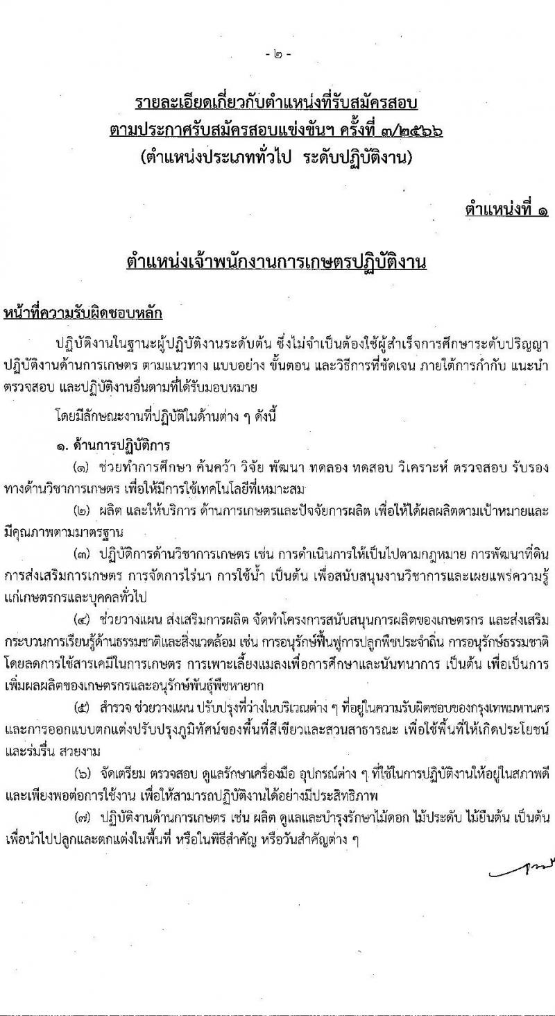 สำนักงานคณะกรรมการข้าราชการกรุงเทพมหานคร รับสมัครสอบแข่งขันเพื่อบรรจุและแต่งตั้งบุคคลเข้ารับราชการ ครั้งที่ 3/2566 จำนวน 6 ตำแหน่ง ครั้งแรก 124 อัตรา (วุฒิ ปวช. ปวท. ปวส.) รับสมัครสอบทางอินเทอร์เน็ตตั้งแต่วันที่ 17-31 ต.ค. 2566